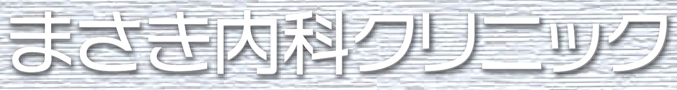 まさき内科クリニック